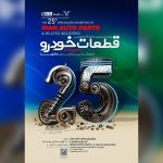 پوستر موشن| نمایشگاه قطعات خودرو مشهد میزبان ۱۶۰ شرکت از ۱۴ استان کشور پوستر موشن| نمایشگاه قطعات خودرو مشهد میزبان ۱۶۰ شرکت از ۱۴ استان کشور