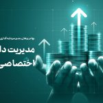 مدیریت اختصاصی دارایی چیست؟ مدیریت اختصاصی دارایی چیست؟