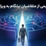 بیش از نیمی از متقاضیان نیلگام به ویزا میرسند بیش از نیمی از متقاضیان نیلگام به ویزا میرسند