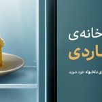 کمپین خانه دلخواه؛ تخفیف ۱۰ درصدی و شانس برد خانه ۱۵ میلیاردی کمپین خانه دلخواه؛ تخفیف ۱۰ درصدی و شانس برد خانه ۱۵ میلیاردی