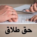 حق طلاق زنان در قانون جدید / شرایط ارائه درخواست طلاق توسط زنان چیست؟