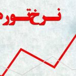 چرا نرخ رشد تورم مهر از سایر ماه‌ها بیشتر بود؟ / توضیح وزیر اقتصاد درباره افزایش تورم