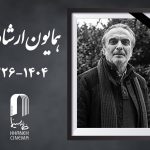همایون ارشادی؛ کسی که «طعم گیلاس» را به سینما آورد/ بازیگر «بادبادکباز» کیست؟ همایون ارشادی؛ کسی که «طعم گیلاس» را به سینما آورد/ بازیگر «بادبادکباز» کیست؟