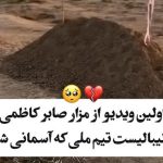 اولین تصاویر از مزار کاظم صابری منتشر شد اولین تصاویر از مزار کاظم صابری منتشر شد