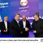همکاری همراه اول و توانیر با هدف تحول دیجیتال در صنعت انرژی ایران همکاری همراه اول و توانیر با هدف تحول دیجیتال در صنعت انرژی ایران