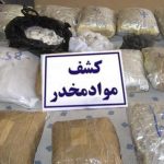 عملیات غافلگیرانه پلیس/ کشف چهار تن مواد مخدر از یک شبکه قاچاق