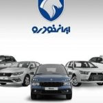 شرایط فروشی فوری ایران‌ خودرو آبان ۱۴۰۴ اعلام شد