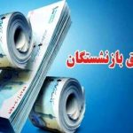 حقوق آبان این گروه از بازنشستگان واریز شد