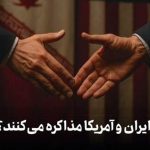 ایران و آمریکا مذاکره می‌کنند؟