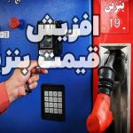 بنزین ۳ نرخی شد/ تغییر قیمت بنزین در جایگاه‌های سوخت سراسر کشور +جدول