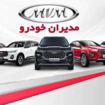 فروش فوق العاده مدیران خودرو آبان ۱۴۰۴ / با تحویل ۹۰ روزه خودرو بخرید + لینک ثبت نام