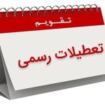 اضافه شدن یک تعطیلی رسمی به تقویم کشور/ چرا ۳ آذر ۱۴۰۴ تعطیل است؟