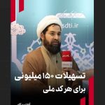 تسهیلات ۱۵۰ میلیونی برای هر کد ملی تسهیلات ۱۵۰ میلیونی برای هر کد ملی
