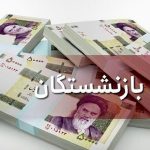 فوری/ حقوق بازنشستگان ۷۰ درصد افزایش پیدا می‌کند؟