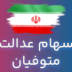 سامانه انتقال سهام عدالت متوفیان همچنان منتظر سازمان امور مالیاتی! سامانه انتقال سهام عدالت متوفیان همچنان منتظر سازمان امور مالیاتی!