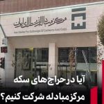 آیا در حراجهای سکه مرکز مبادله شرکت کنیم؟ آیا در حراجهای سکه مرکز مبادله شرکت کنیم؟