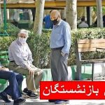 میزان افزایش حقوق بازنشستگان کشوری در سال ۱۴۰۵ چقدر است؟/ بازنشستگان بخوانند میزان افزایش حقوق بازنشستگان کشوری در سال ۱۴۰۵ چقدر است؟/ بازنشستگان بخوانند