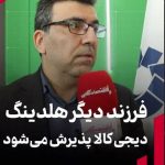 فرزند دیگر هلدینگ دیجیکالا پذیرش میشود فرزند دیگر هلدینگ دیجیکالا پذیرش میشود