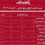 قیمت جدید انواع برنج ایرانی ۲۳ آبان ۱۴۰۴ / کیسه ۱۰ کیلویی برنج صدری، هاشمی، طارم و…چند شد؟ + جدول