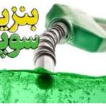 تاریخ رسمی عرضه بنزین سوپر مشخص شد
