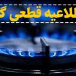اطلاعیه قطع گاز فردا شنبه ۲۴ آبان ۱۴۰۴ / گاز این مناطق ۸ ساعت قطع می‌شود