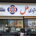 پس از بانک آینده، موسسه ملل زیر تیغ بانک مرکزی رفت