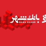 آزمون استخدامی بانک شهر آبان ۱۴۰۴ آغاز شد / متقاضیان بخوانند + لینک ثبت‌نام و شرایط