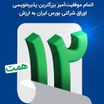اتمام موفقیتآمیز بزرگترین پذیرهنویسی اوراق شرکتی بورس ایران به ارزش ۱۲ همت اتمام موفقیتآمیز بزرگترین پذیرهنویسی اوراق شرکتی بورس ایران به ارزش ۱۲ همت