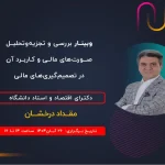 برگزاری وبینار رایگان «بررسی و تجزیه‌وتحلیل صورت‌های مالی» توسط گروه فناوری اطلاعات هلو