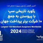رکورد تاریخی سپ با پیوستن به جمع ۱۰ شرکت برتر پرداخت جهان
