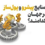 صنایعی که اقتصاد جهان را قبضه کردند! + اینفوگرافیک صنایعی که اقتصاد جهان را قبضه کردند! + اینفوگرافیک