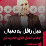 مبل رافل به دنبال جذب نسل‌های جدید در صنعت