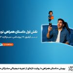 پویش «داستان همراهی»؛ روایت تازهای از تجربه دیجیتالی مشترکان همراه اول پویش «داستان همراهی»؛ روایت تازهای از تجربه دیجیتالی مشترکان همراه اول