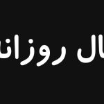 امروز چه چیزی در انتظار شماست؟ / فال روزانه امروز دوشنبه ۲۶ آبان ۱۴۰۴ امروز چه چیزی در انتظار شماست؟ / فال روزانه امروز دوشنبه ۲۶ آبان ۱۴۰۴