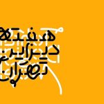 هفته دیزاین تهران + تصاویر