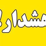 ساکنان اصفهان بخوانند / هشدار رسمی صادر شد ساکنان اصفهان بخوانند / هشدار رسمی صادر شد