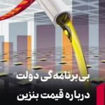 بیبرنامگی دولت درباره قیمت بنزین بیبرنامگی دولت درباره قیمت بنزین