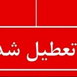 فوری/ تعطیلی دو روزه مدارس در ۲۷ و ۲۸ آبان ۱۴۰۴ اعلام شد