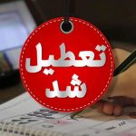 تعطیلی مدارس و دانشگاه‌ها ۲۷ و ۲۸ آبان ۱۴۰۴/ کدام استان‌ها تعطیل شدند؟