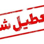 اعلام تعطیلی سراسری ۲ روزه / ۲۷ و ۲۸ آبان ۱۴۰۴ تعطیل شد