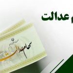 ارزش سهام عدالت امروز دوشنبه ۲۶ آبان ۱۴۰۴+ جدول ارزش سهام عدالت امروز دوشنبه ۲۶ آبان ۱۴۰۴+ جدول