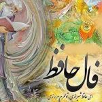 فال حافظ روزانه سه شنبه ۲۷ آبان ۱۴۰۴ برای متولدین هرماه / یاد باد آن که ز ما وقت سفر یاد نکرد فال حافظ روزانه سه شنبه ۲۷ آبان ۱۴۰۴ برای متولدین هرماه / یاد باد آن که ز ما وقت سفر یاد نکرد