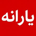 طرح سراسری یارانه در کل کشور / یارانه بگیران فوراً اقدام کنند