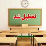 فوری / مدارس فردا سه‌شنبه ۲۷ آبان ۱۴۰۴ تعطیل شد