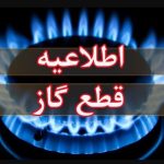 اطلاعیه قطع گاز فردا سه‌شنبه ۲۷ آبان ۱۴۰۴ / گاز این مناطق ۹ ساعت قطع می‌شود