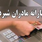 زمان دقیق واریز یارانه مادران مشخص شد / مشمولان بخوانند