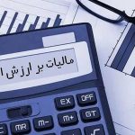 اخطار نهایی سازمان امور مالیاتی / ثبت نام مالیات ارزش افزوده الزامی است