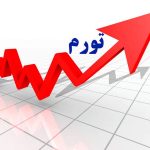 نرخ واقعی تورم هوش از سرتان می‌پراند/ یک نماینده مجلس لو داد