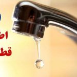 جیره‌بندی آب به شهرستان‌ها رسید! / اطلاعیه قطعی آب امروز ۲۷ آبان ۱۴۰۴