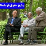 فوری؛ آغاز واریز حقوق بازنشستگان از ساعات آینده/ جدول واریز حقوق بازنشستگان تامین اجتماعی را ببینید